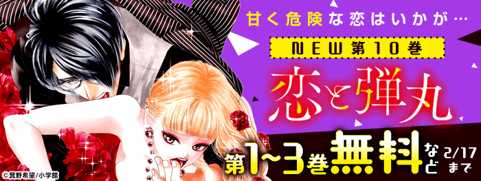 甘く危険な恋はいかが…「恋と弾丸」新刊フェア|電子書籍[コミック