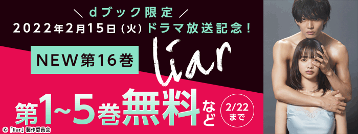 ドラマ化 Liar 最新巻 電子書籍 コミック 小説 実用書 なら ドコモのdブック