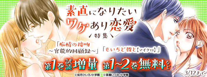 素直になりたい ワケあり恋愛特集