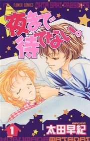 夜まで待てない。