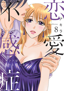 恋愛不感症ーホントはもっと感じたいー【単行本版】