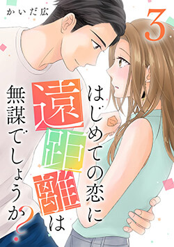 はじめての恋に遠距離は無謀でしょうか?