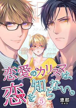 恋愛のカリスマは、恋を知らない。