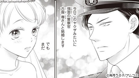 18歳の嫁入り～旦那様は警察官～