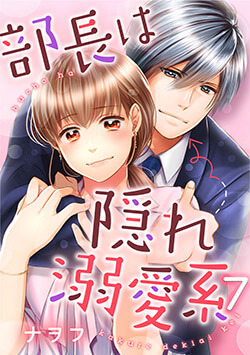 部長は隠れ溺愛系