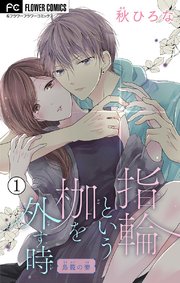 指輪という枷を外す時【マイクロ】