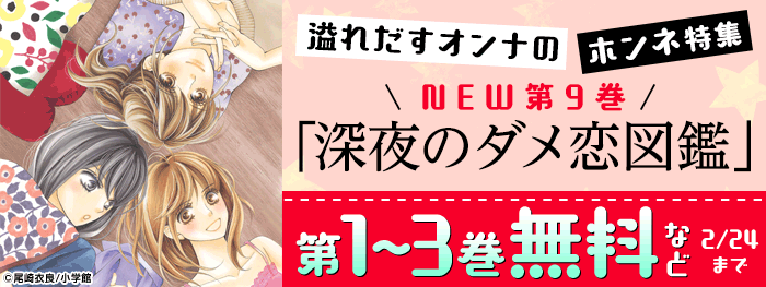 『深夜のダメ恋図鑑』新刊！溢れだすオンナのホンネ特集