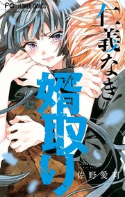 仁義なき婿取り」新刊配信！止まらない危険な恋フェア！|電子