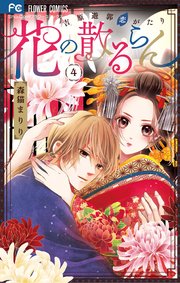 花の散るらん－吉原遊郭恋がたり－