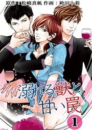 溺れる獣と甘い罠