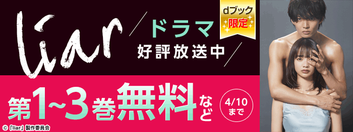 「liar」ドラマ好評放送中
