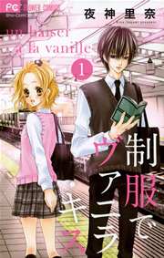 制服でヴァニラ・キス