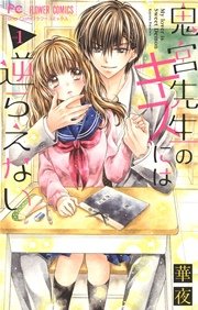 鬼宮先生のキスには逆らえない