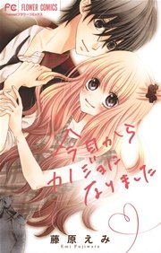 今日からカノジョになりました