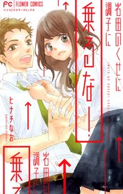 岩田のくせに調子に乗るな!