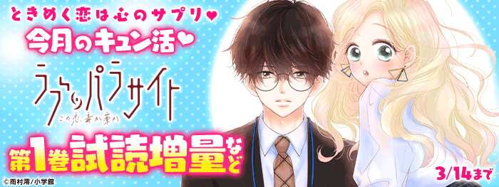 今月のキュン活