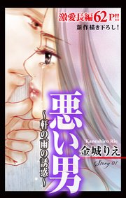 Love Silky 悪い男~軒の雨の誘惑~