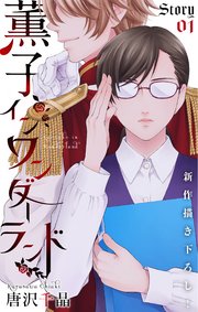 Love Silky 薫子 イン ワンダーランド