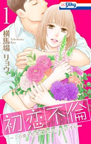 初恋不倫~この恋を初恋と呼んでいいですか~