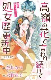 Love Jossie 高嶺の花と言われ続けて処女歴更新中