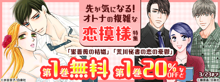 先が気になる！オトナの複雑な恋模様特集