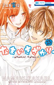 なまいきざかり 電子書籍 コミック 小説 実用書 なら ドコモのdブック