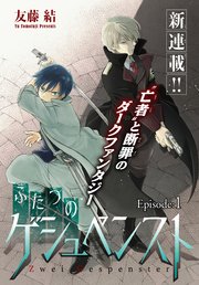 ふたつのゲシュペンスト[1話売り]