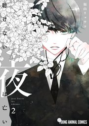 聴けない夜は亡い