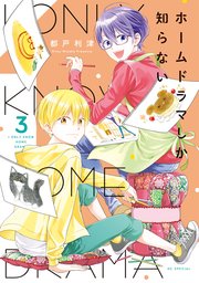 ホームドラマしか知らない