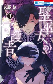 聖巫女の守護者