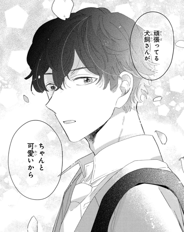 犬飼さんはかわいくなりたい！