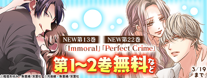 「Perfect Crime」「Immoral」最新巻