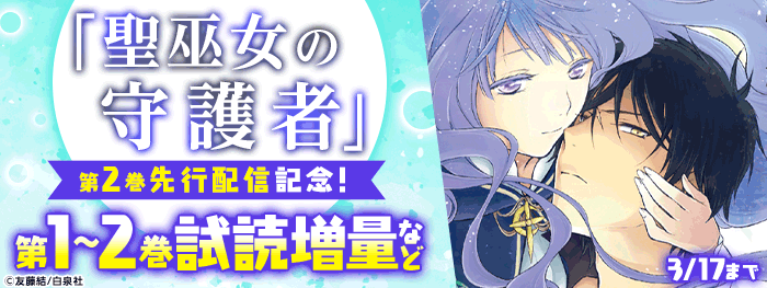 聖巫女の守護者 2巻先行配信記念 電子書籍 コミック 小説 実用書 なら ドコモのdブック