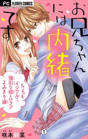 お兄ちゃんには内緒です～ちょっとイジワルで、強引な彼とのラブよみきり選～【マイクロ】