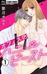 オフィスのハニービースト～後輩男子に溺れています～【マイクロ】