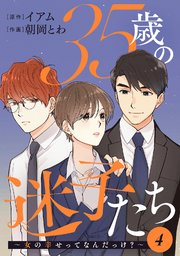 35歳の迷子たち～女の幸せってなんだっけ？～