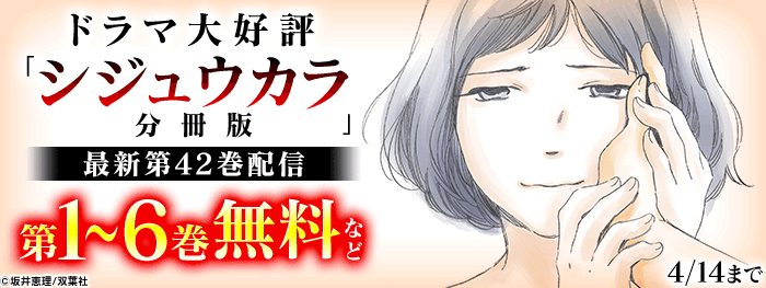 ドラマ大好評「シジュウカラ」最新話