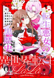 異世界転生まとめセット　少年・青年漫画コミック　少女・悪役令嬢ラノベ モブ推しJKの悪役令嬢異世界転生 ～悲惨～ 2 【viviON BLUE限定
