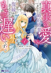 地味姫と黒猫の 円満な婚約破棄 最新巻 電子書籍 コミック 小説 実用書 なら ドコモのdブック