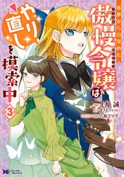 地味姫と黒猫の 円満な婚約破棄 最新巻 電子書籍 コミック 小説 実用書 なら ドコモのdブック
