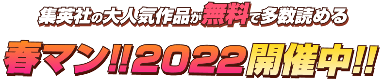春マン!!2022 開催中!!