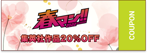 春マン!!クーポン