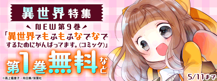 異世界特集|電子書籍[コミック・小説・実用書]なら、ドコモのdブック