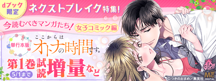 【dブック】ネクストブレイク特集！今読むべきマンガたち！～女子コミック編～