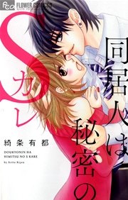 同居人は秘密のSカレ