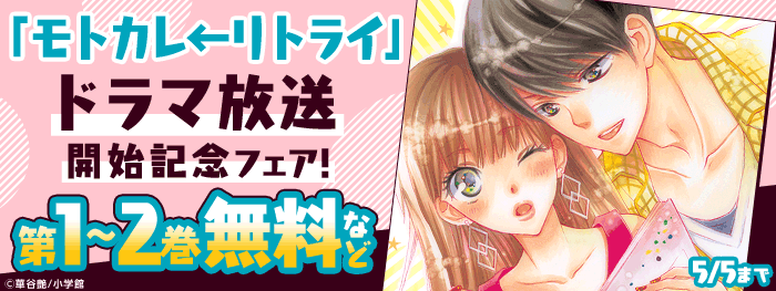 「モトカレ←リトライ」ドラマ放送開始記念フェア！
