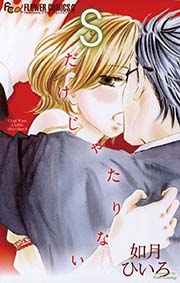 Ｓだけじゃたりない