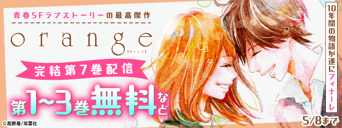 青春SFラブストーリーの最高傑作「orange」 10年間の物語がここに完結