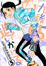 九後45は一周回って追いかける