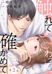 触れてさわって、確かめて